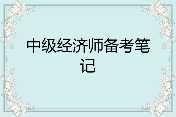 中级经济师备考笔记