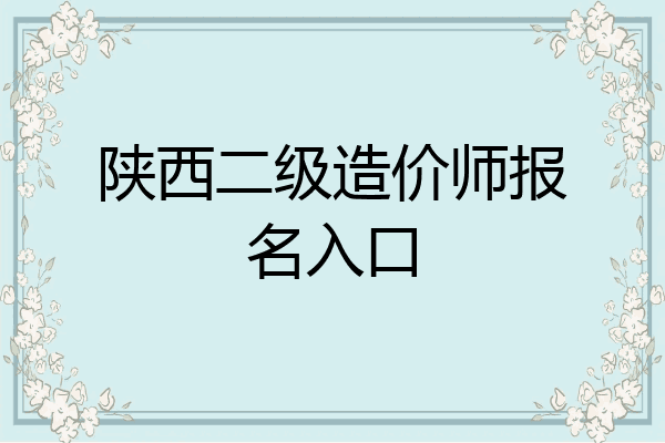 陕西二级造价师报名入口