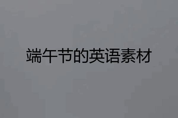 端午节的英语素材