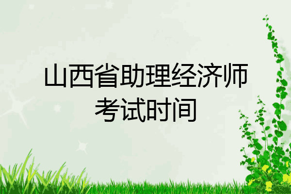 山西省助理经济师考试时间