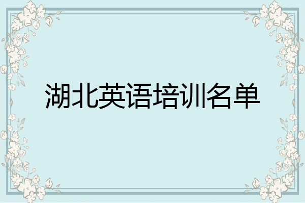 湖北英语培训名单