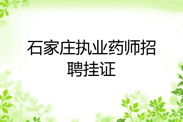 石家庄执业药师招聘挂证