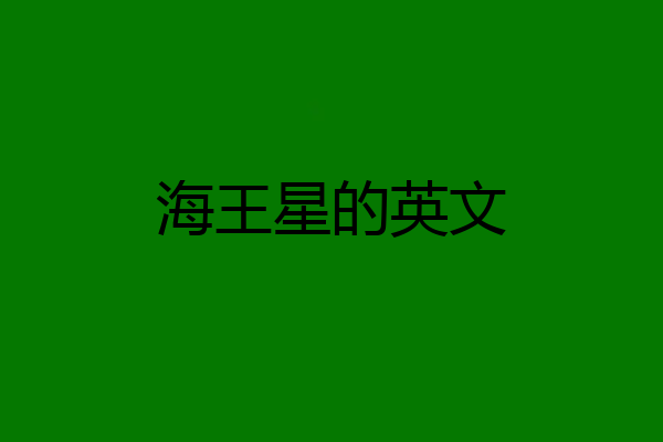海王星的英文