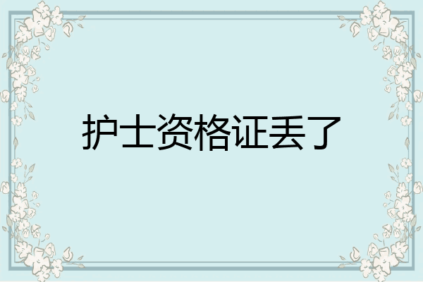 护士资格证丢了
