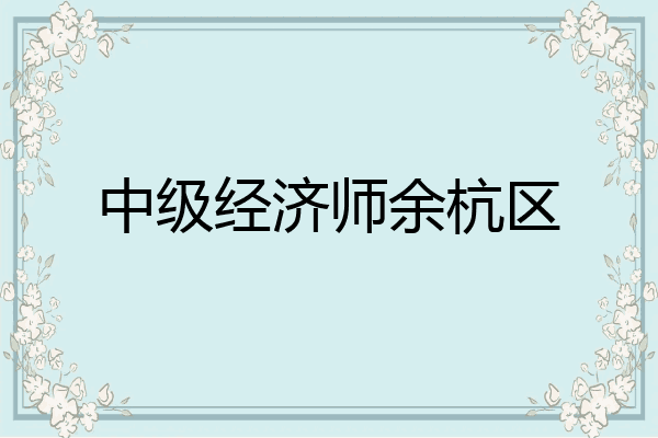 中级经济师余杭区