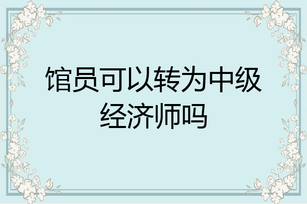 馆员可以转为中级经济师吗