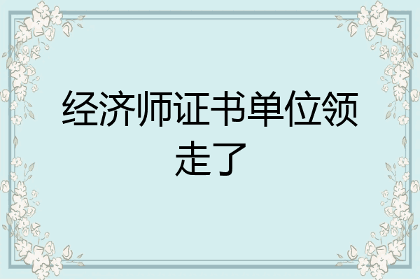 经济师证书单位领走了