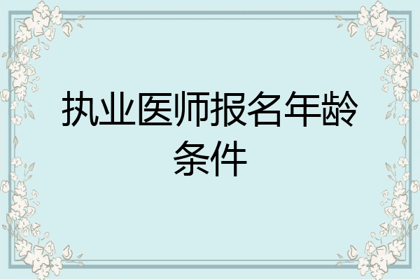执业医师报名年龄条件