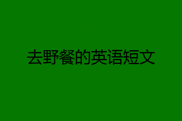 去野餐的英语短文