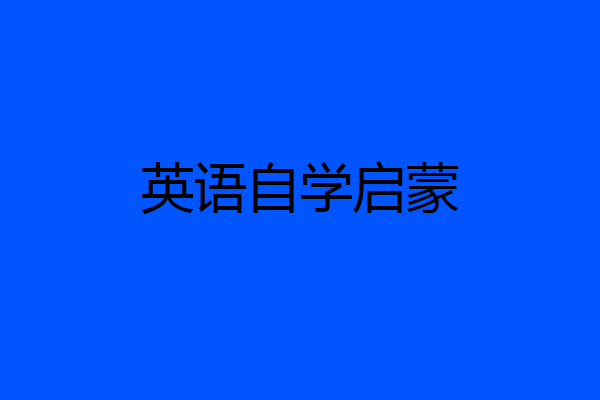 英语自学启蒙