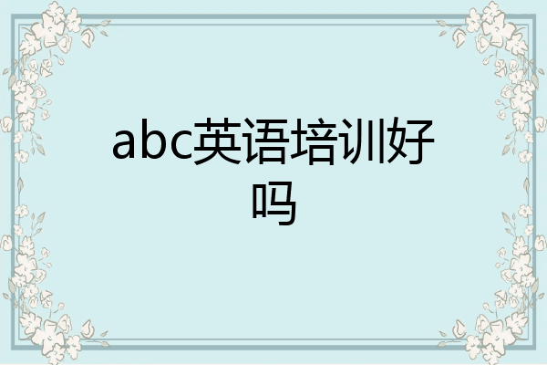 abc英语培训好吗