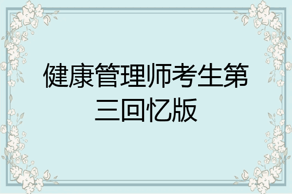 健康管理师考生第三回忆版