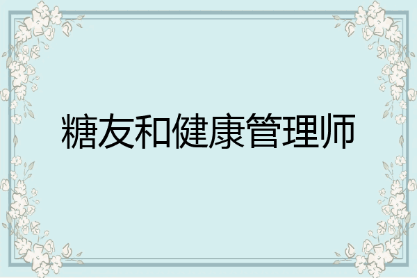 糖友和健康管理师