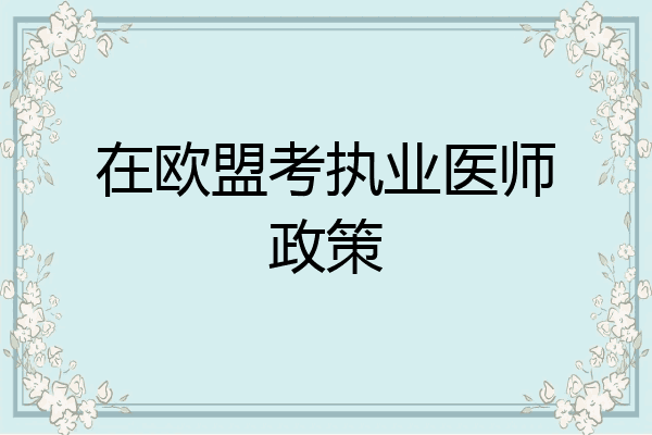 在欧盟考执业医师政策