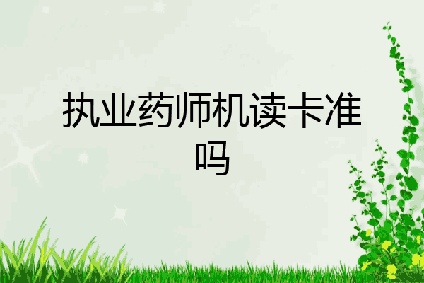 执业药师机读卡准吗