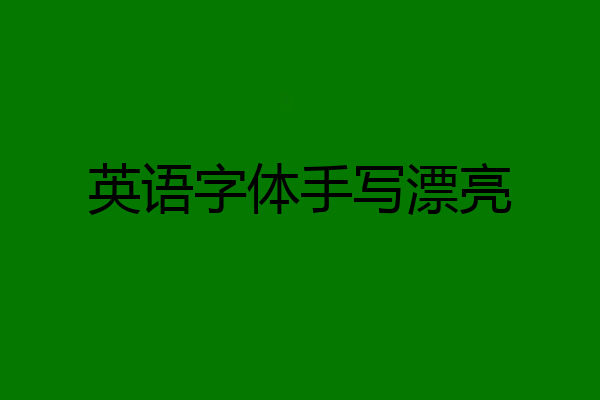英语字体手写漂亮