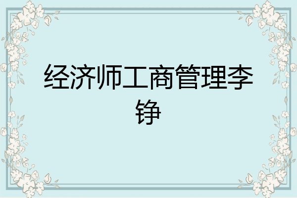 经济师工商管理李铮