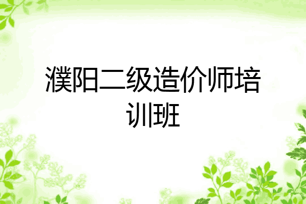 濮阳二级造价师培训班