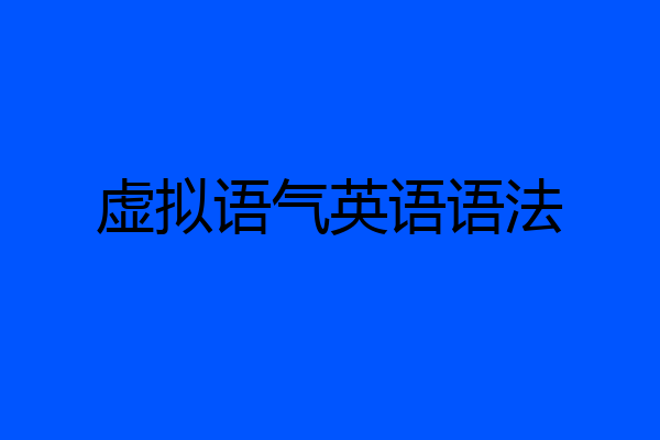 虚拟语气英语语法