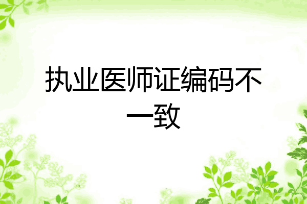 执业医师证编码不一致