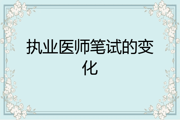 执业医师笔试的变化