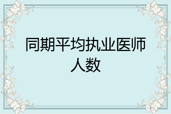 同期平均执业医师人数