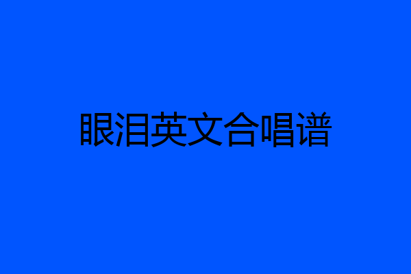 眼泪英文合唱谱