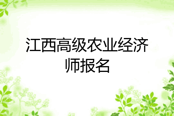 江西高级农业经济师报名