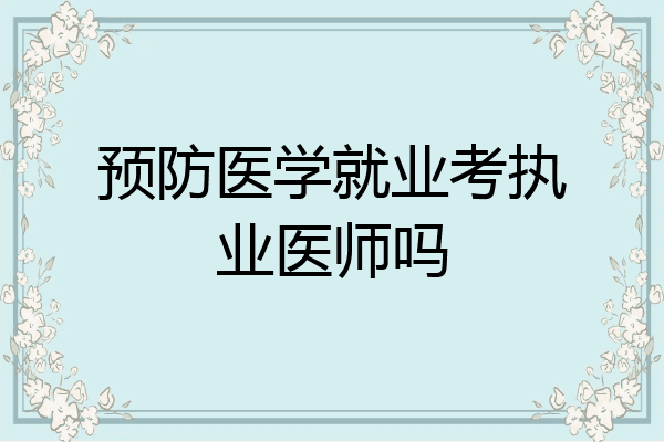 预防医学就业考执业医师吗