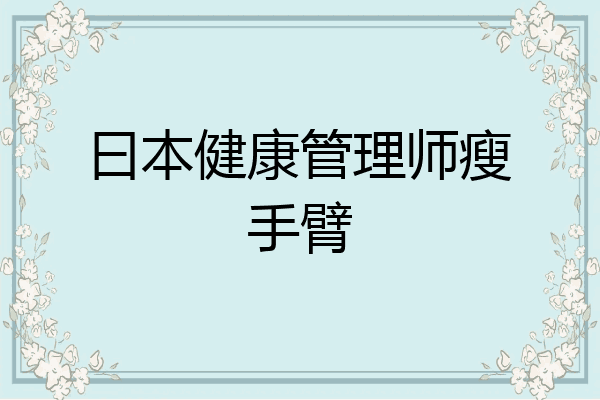 曰本健康管理师瘦手臂