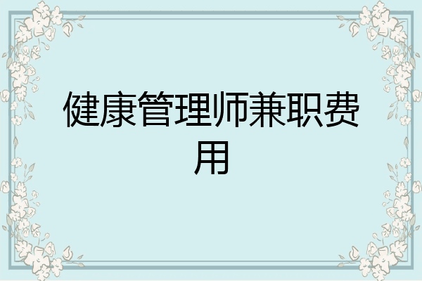 健康管理师兼职费用
