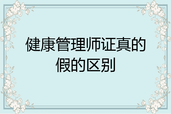 健康管理师证真的假的区别