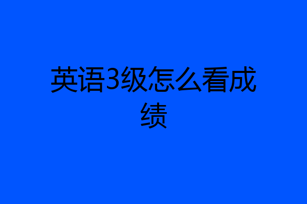英语3级怎么看成绩