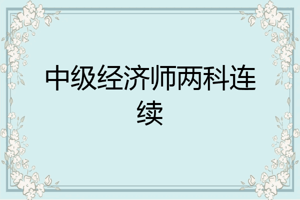 中级经济师两科连续
