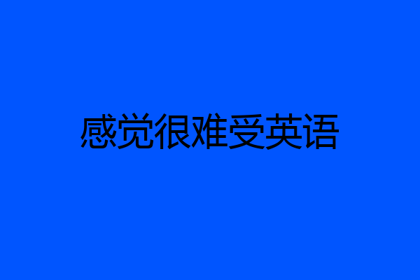 感觉很难受英语