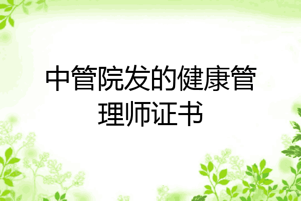 中管院发的健康管理师证书