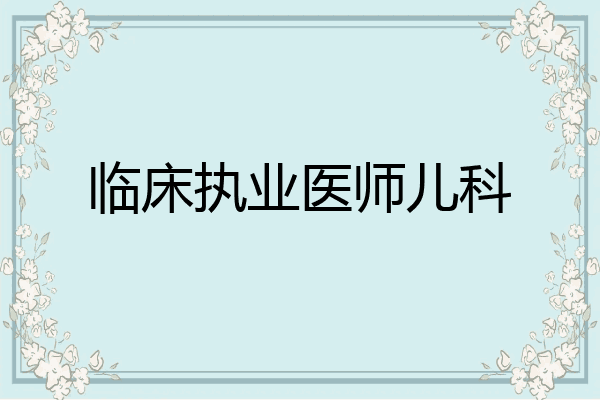 临床执业医师儿科