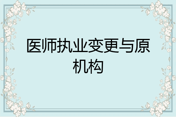 医师执业变更与原机构