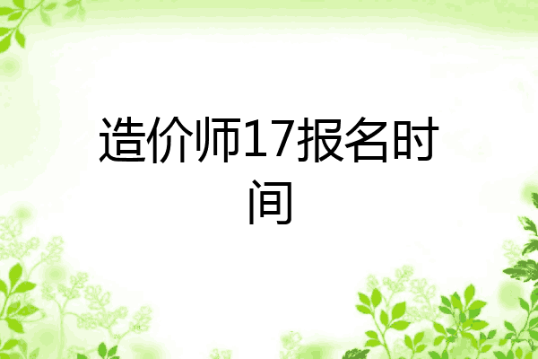造价师17报名时间