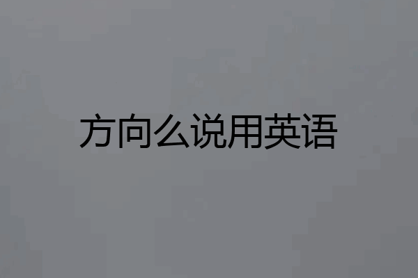 方向么说用英语