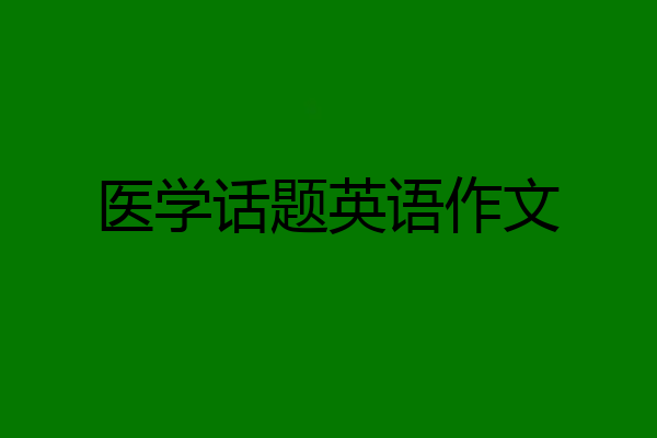 医学话题英语作文