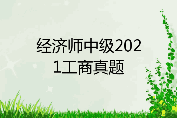 经济师中级2021工商真题