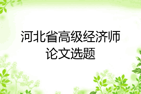 河北省高级经济师论文选题
