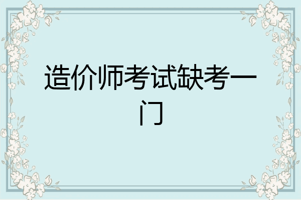 造价师考试缺考一门