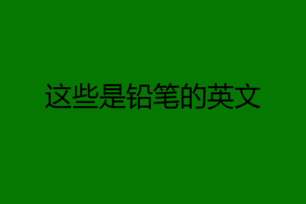 这些是铅笔的英文