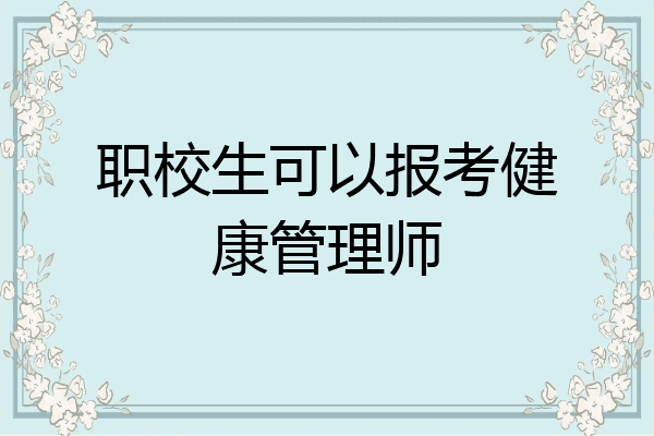 职校生可以报考健康管理师