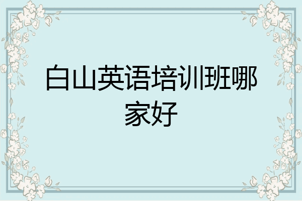 白山英语培训班哪家好