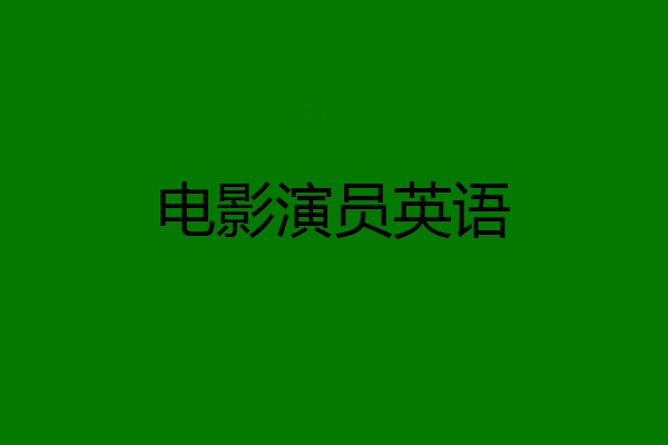 电影演员英语