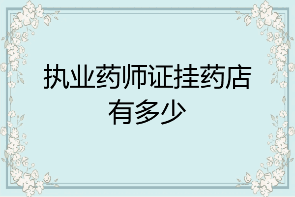 执业药师证挂药店有多少