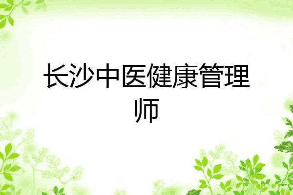 长沙中医健康管理师
